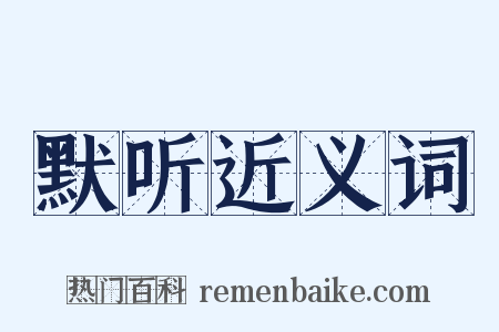 默听近义词是什么意思的图片